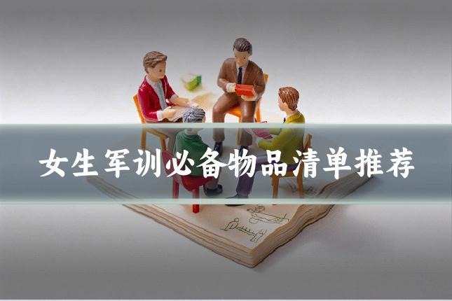女生军训必备物品清单推荐