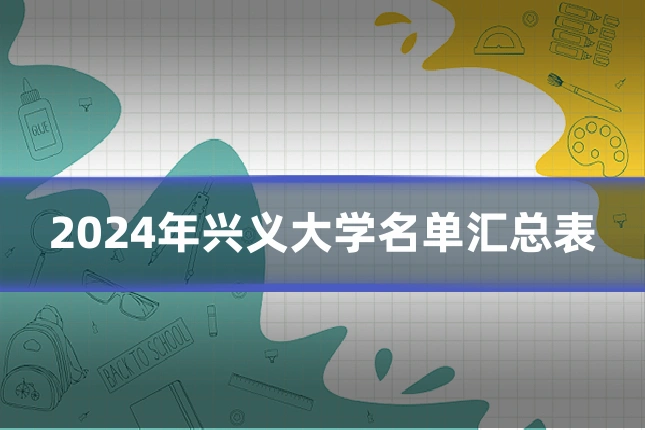 2024年兴义大学名单汇总表