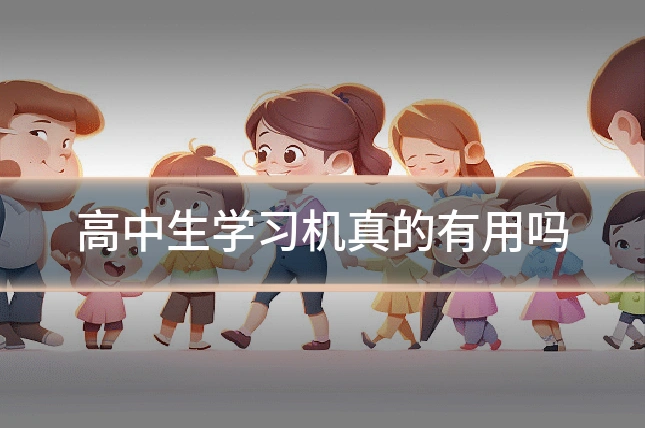 高中生学习机真的有用吗