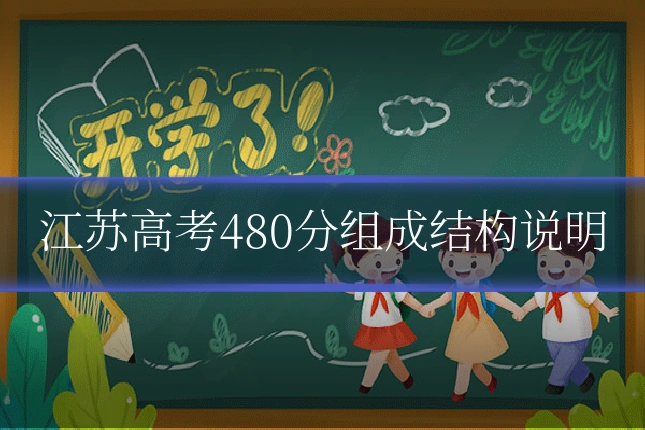 江苏高考480分组成结构说明