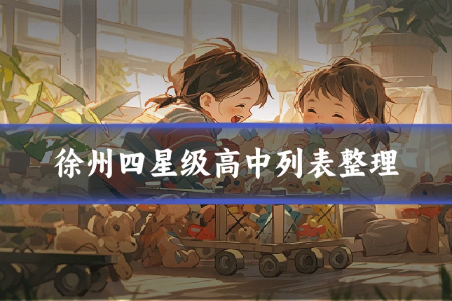 徐州四星级高中列表整理