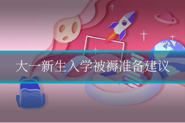 大一新生入学被褥准备建议