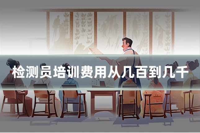 检测员培训费用从几百到几千