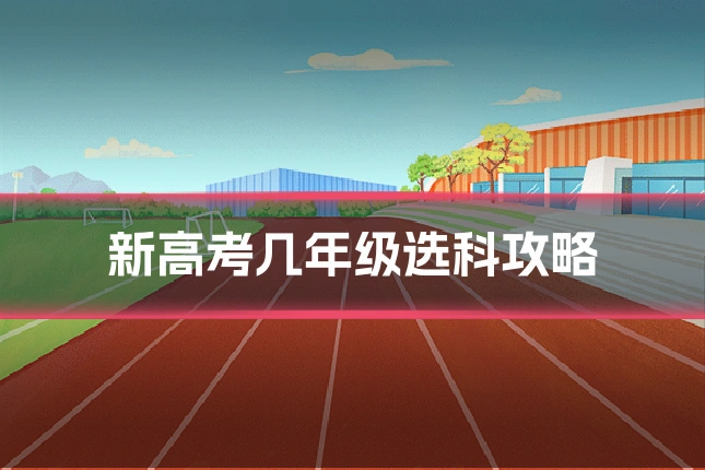 新高考几年级选科攻略
