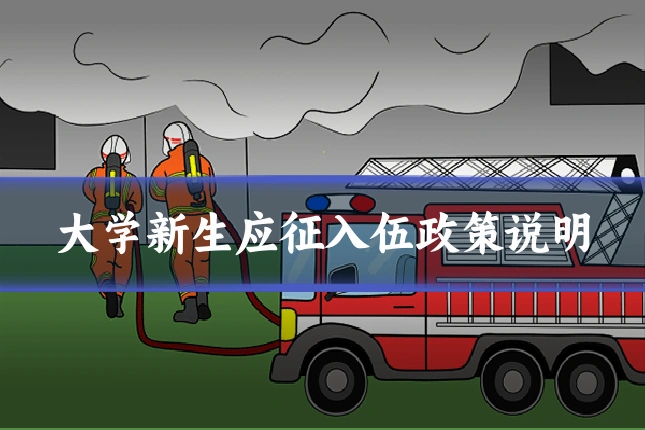 大学新生应征入伍政策说明