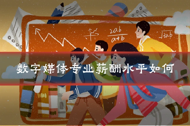 数字媒体专业薪酬水平如何