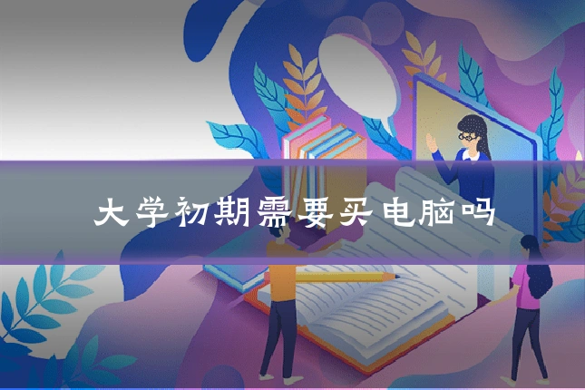 大学初期需要买电脑吗