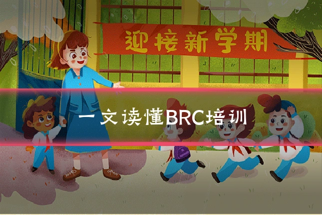 一文读懂BRC培训