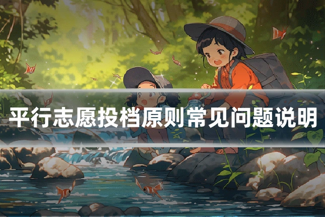 平行志愿投档原则常见问题说明