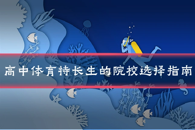 高中体育特长生的院校选择指南