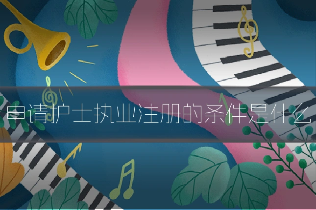 申请护士执业注册的条件是什么
