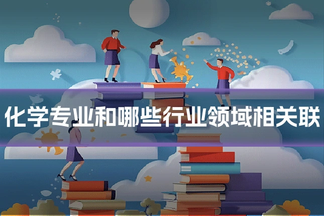 化学专业和哪些行业领域相关联