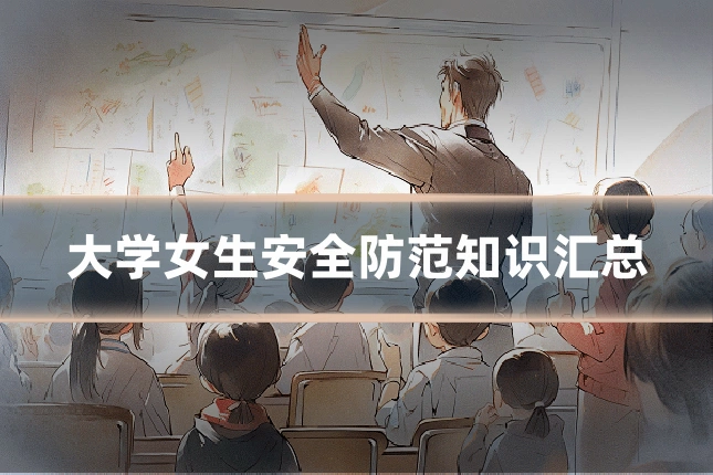 大学女生安全防范知识汇总