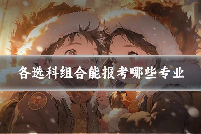 各选科组合能报考哪些专业