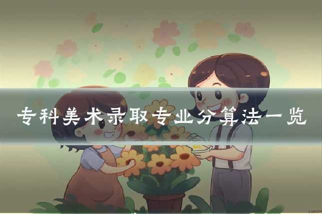 专科美术录取专业分算法一览