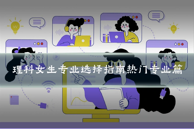 理科女生专业选择指南热门专业篇