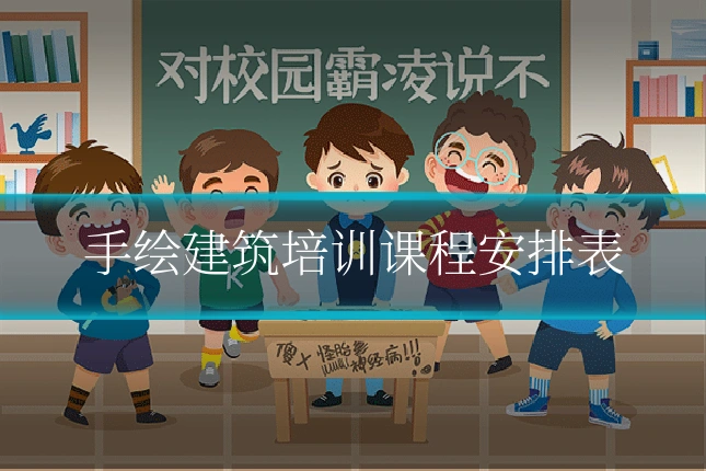 手绘建筑培训课程安排表