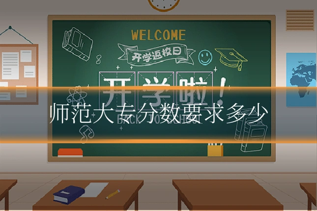 师范大专分数要求多少