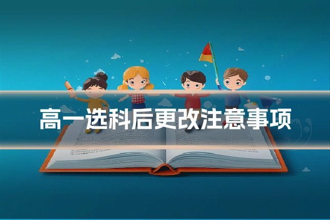 高一选科后更改注意事项