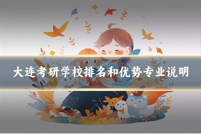 大连考研学校排名和优势专业说明