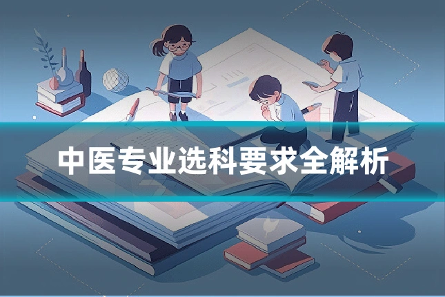 中医专业选科要求全解析