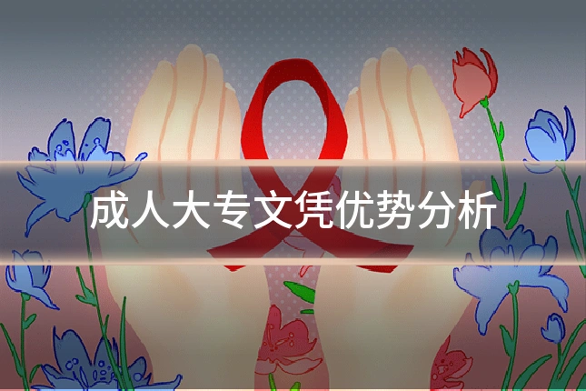 成人大专文凭优势分析