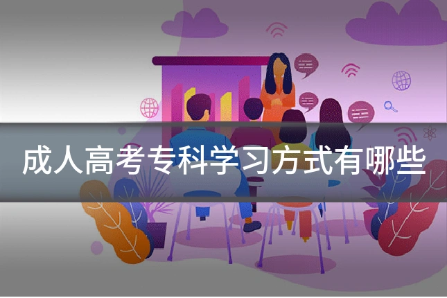 成人高考专科学习方式有哪些