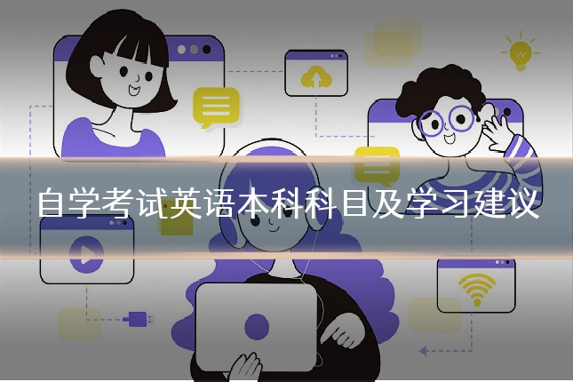 自学考试英语本科科目及学习建议