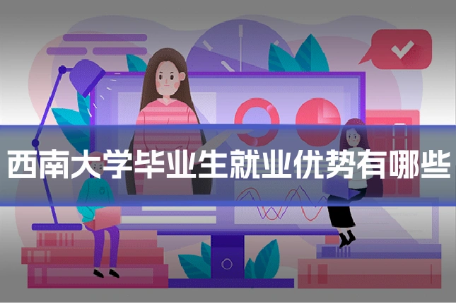 西南大学毕业生就业优势有哪些