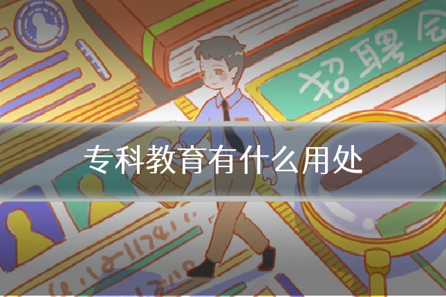 专科教育有什么用处