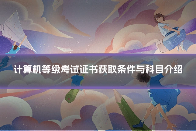 计算机等级考试证书获取条件与科目介绍