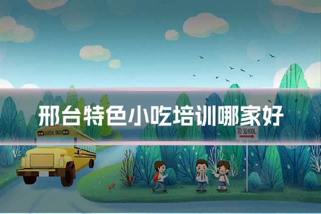 邢台特色小吃培训哪家好