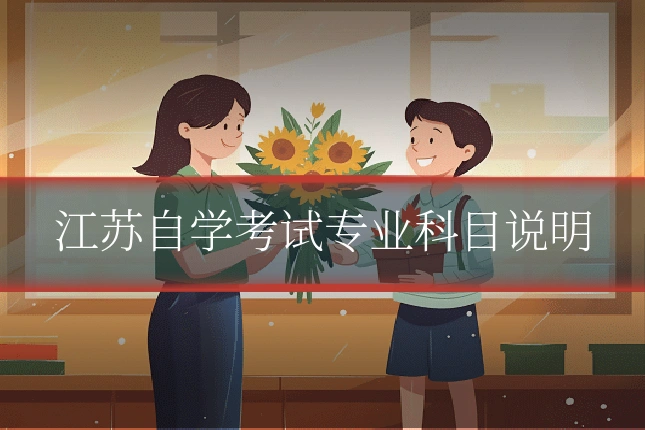 江苏自学考试专业科目说明