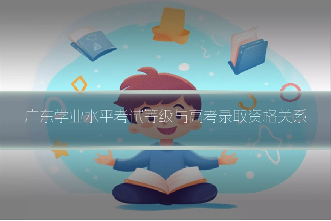 广东学业水平考试等级与高考录取资格关系