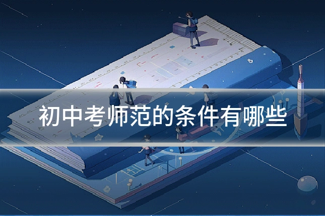 初中考师范的条件有哪些