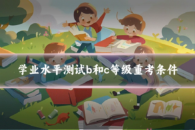 学业水平测试b和c等级重考条件