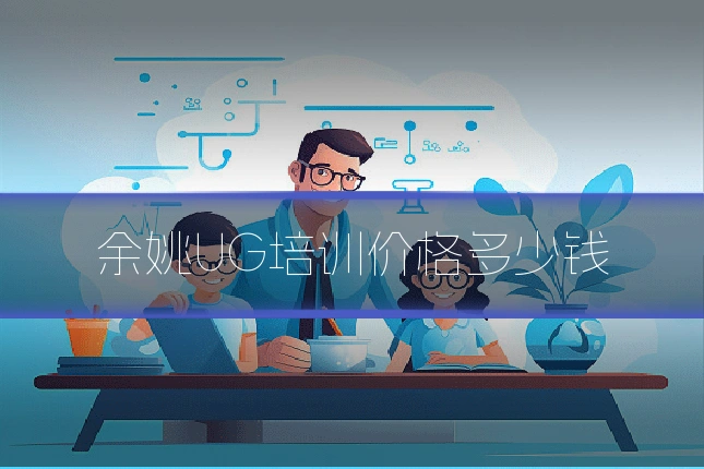 余姚UG培训价格多少钱