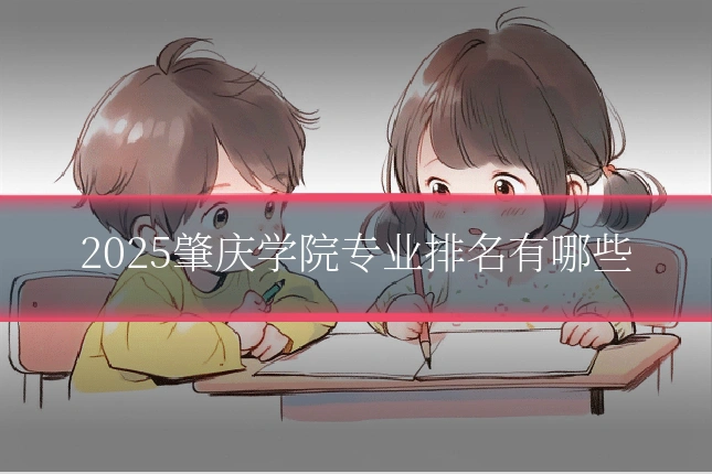 2025肇庆学院专业排名有哪些