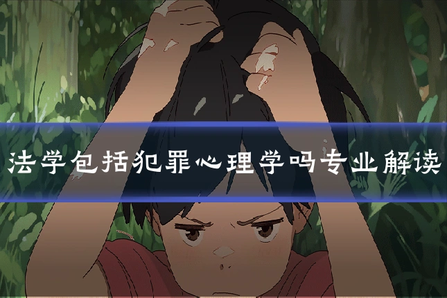 法学包括犯罪心理学吗专业解读