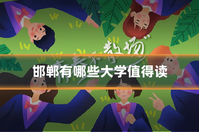 邯郸有哪些大学值得读