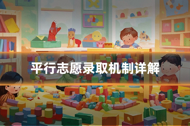 平行志愿录取机制详解