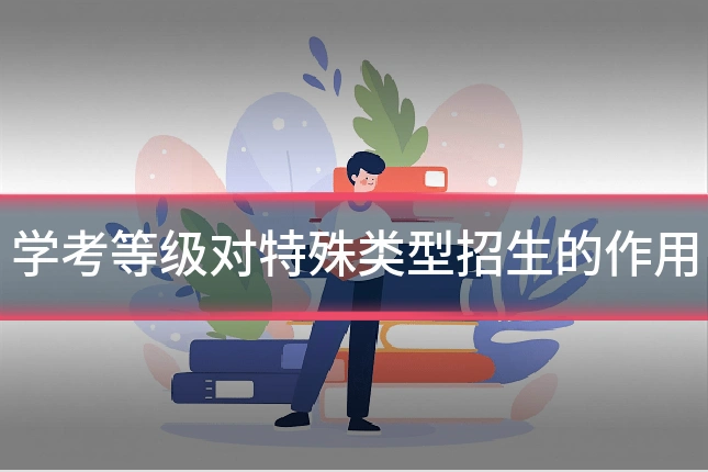 学考等级对特殊类型招生的作用