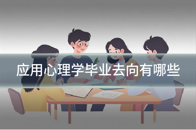 应用心理学毕业去向有哪些