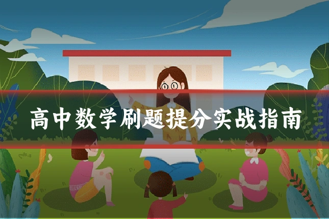 高中数学刷题提分实战指南
