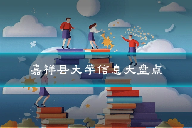 嘉祥县大学信息大盘点
