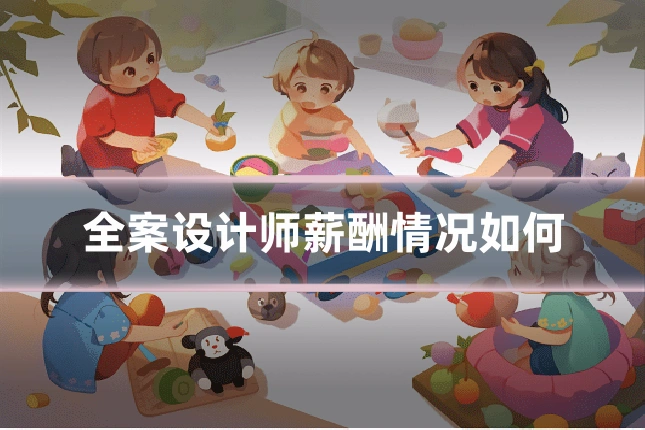 全案设计师薪酬情况如何