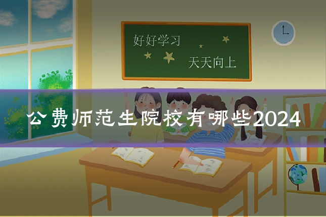 公费师范生院校有哪些2024
