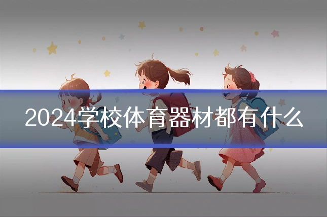 2024学校体育器材都有什么