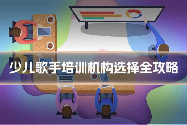 少儿歌手培训机构选择全攻略