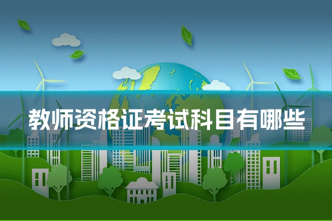 教师资格证考试科目有哪些